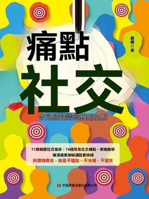 cover image of 痛點社交